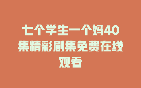 七个学生一个妈40集精彩剧集免费在线观看