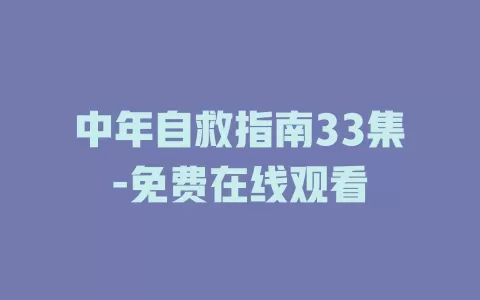 中年自救指南33集-免费在线观看