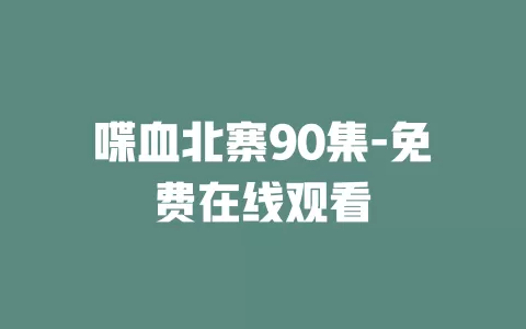 喋血北寨90集-免费在线观看