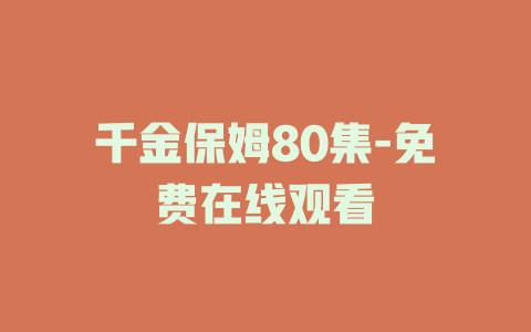 千金保姆80集-免费在线观看
