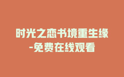 时光之恋书境重生缘-免费在线观看