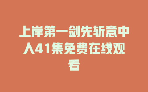 上岸第一剑先斩意中人41集免费在线观看