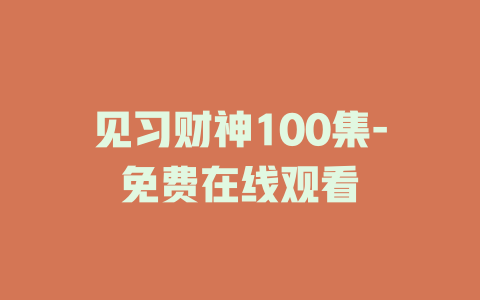 见习财神100集-免费在线观看