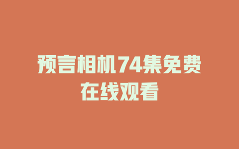 预言相机74集免费在线观看