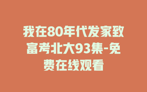 我在80年代发家致富考北大93集-免费在线观看