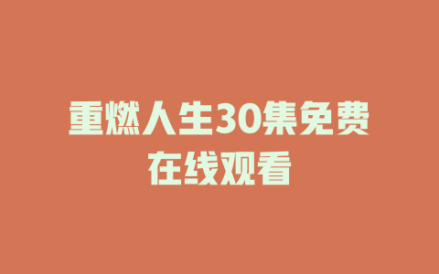 重燃人生30集免费在线观看