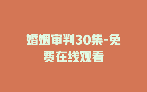 婚姻审判30集-免费在线观看