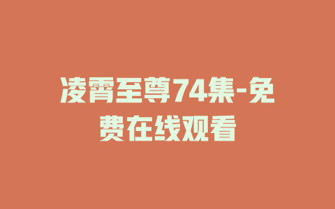 凌霄至尊74集-免费在线观看