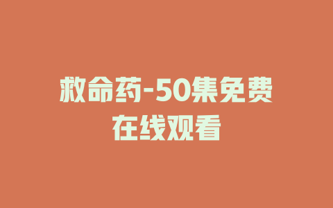 救命药-50集免费在线观看
