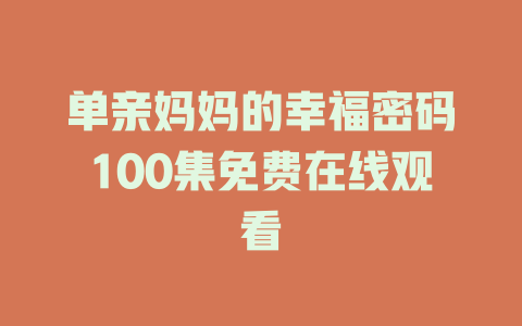 单亲妈妈的幸福密码100集免费在线观看