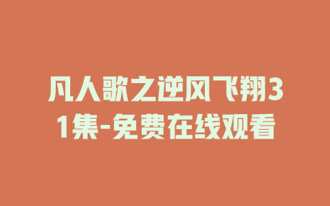 凡人歌之逆风飞翔31集-免费在线观看