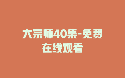 大宗师40集-免费在线观看