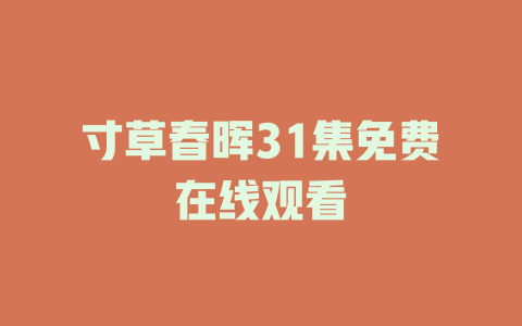 寸草春晖31集免费在线观看