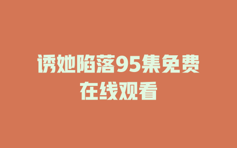 诱她陷落95集免费在线观看
