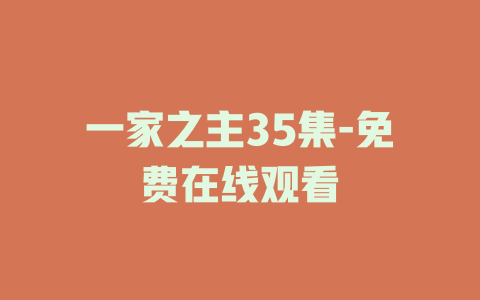 一家之主35集-免费在线观看