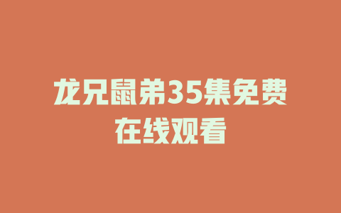 龙兄鼠弟35集免费在线观看