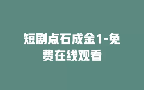 短剧点石成金1-免费在线观看