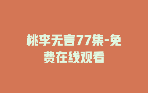 桃李无言77集-免费在线观看