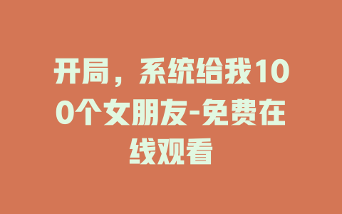 开局，系统给我100个女朋友-免费在线观看