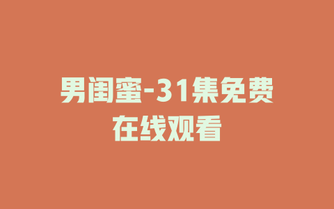男闺蜜-31集免费在线观看