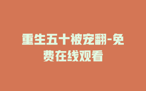 重生五十被宠翻-免费在线观看