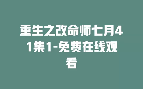 重生之改命师七月41集1-免费在线观看