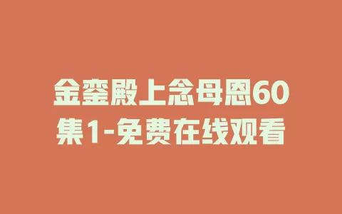金銮殿上念母恩60集1-免费在线观看