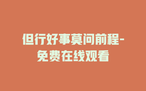 但行好事莫问前程-免费在线观看