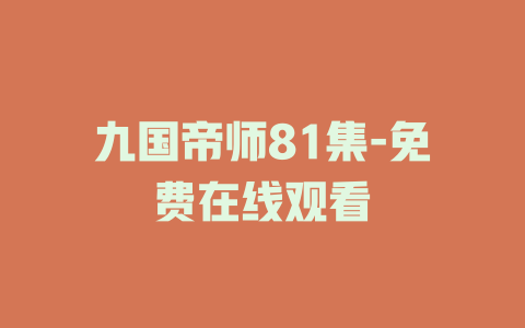 九国帝师81集-免费在线观看