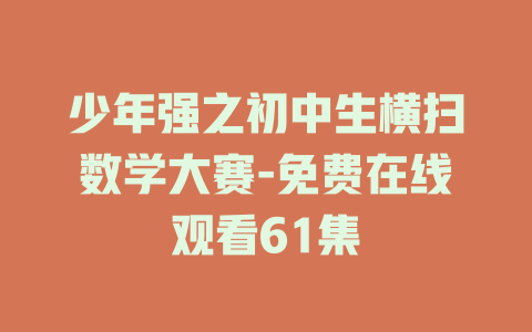 少年强之初中生横扫数学大赛-免费在线观看61集