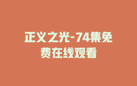 正义之光-74集免费在线观看