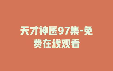 天才神医97集-免费在线观看