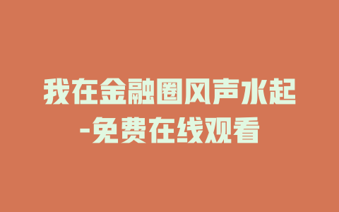 我在金融圈风声水起-免费在线观看