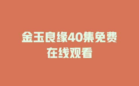 金玉良缘40集免费在线观看