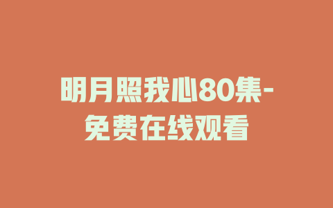 明月照我心80集-免费在线观看