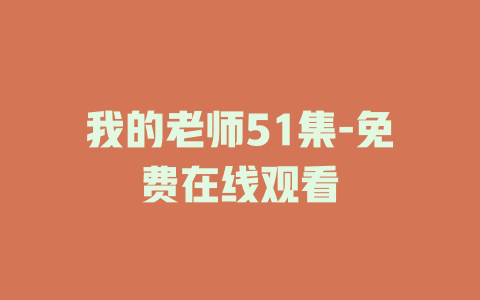 我的老师51集-免费在线观看