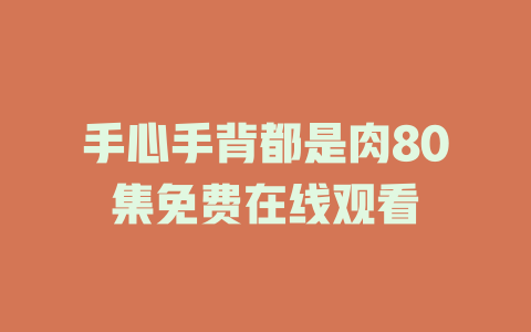 手心手背都是肉80集免费在线观看