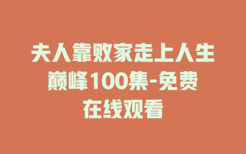 夫人靠败家走上人生巅峰100集-免费在线观看