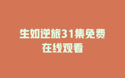 生如逆旅31集免费在线观看