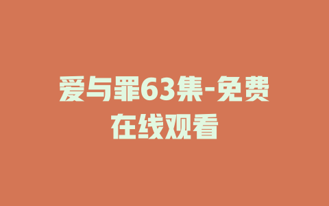 爱与罪63集-免费在线观看