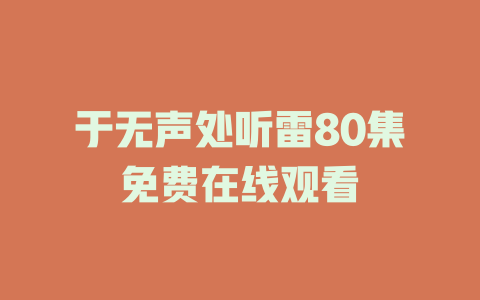 于无声处听雷80集免费在线观看