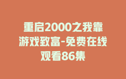 重启2000之我靠游戏致富-免费在线观看86集