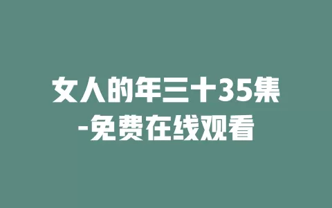 女人的年三十35集-免费在线观看