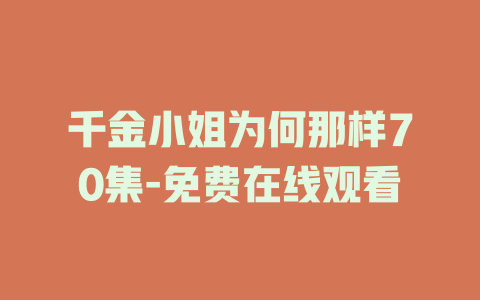 千金小姐为何那样70集-免费在线观看