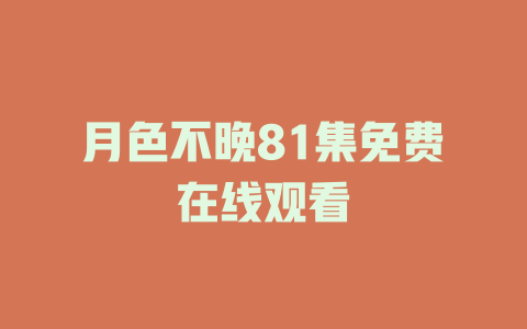 月色不晚81集免费在线观看
