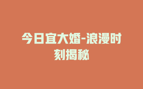 今日宜大婚-浪漫时刻揭秘
