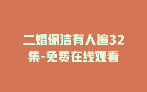 二婚保洁有人追32集-免费在线观看