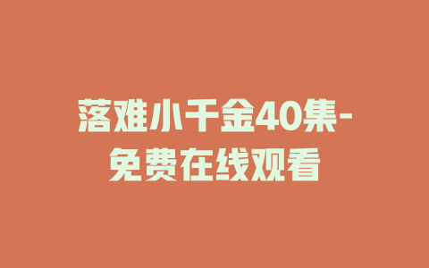 落难小千金40集-免费在线观看