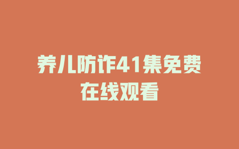 养儿防诈41集免费在线观看