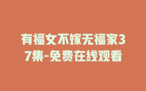 有福女不嫁无福家37集-免费在线观看